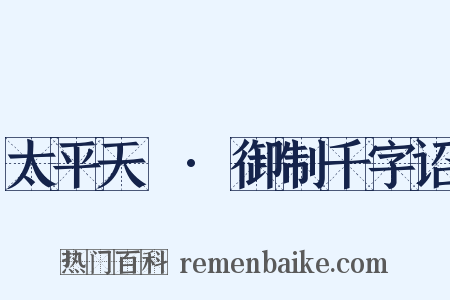 太平天囯·御制千字诏是什么意思的图片